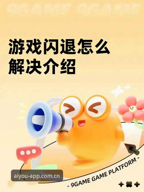 爱游戏官方专区下载不了怎么办 爱游戏平台下载难题破解:资深用户分享官方专区下载不了怎么办的实战经验
