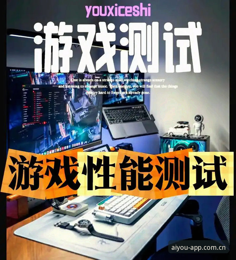 爱游戏3B8K专区最新动态：技术评测揭示全新体验亮点与下载指南