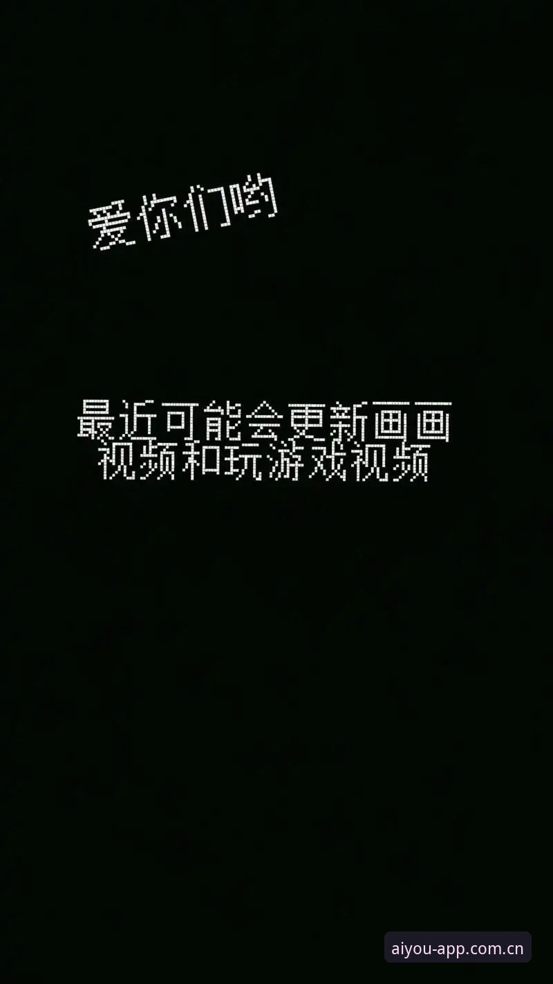 爱游戏下载链接教程 爱游戏下载链接教程:如何安全获取官方最新版本v3.7.0?