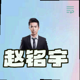 赵铭宇