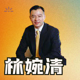 林婉清